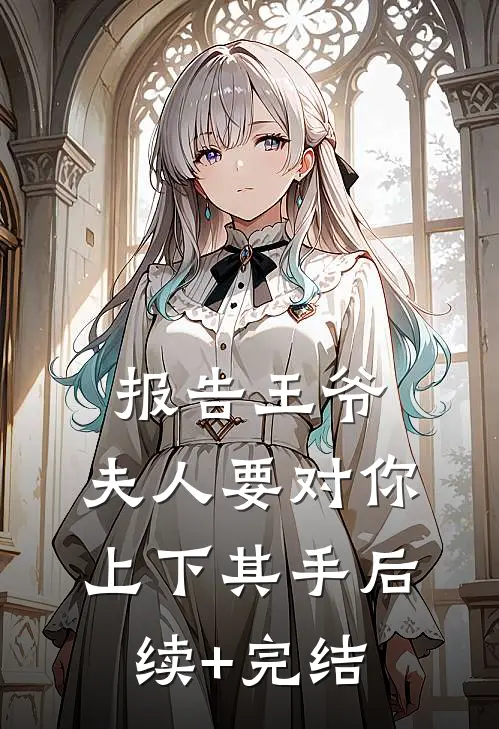 报告王爷，夫人要对你上下其手后续+完结