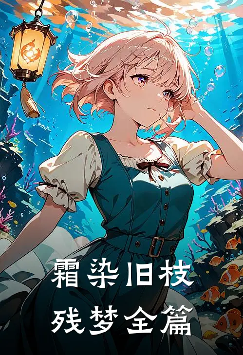 霜染旧枝残梦全篇
