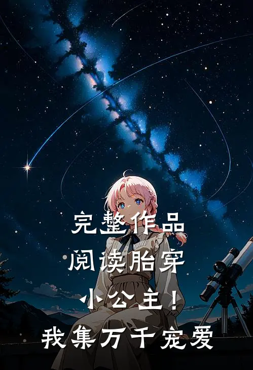完整作品阅读胎穿小公主！我集万千宠爱