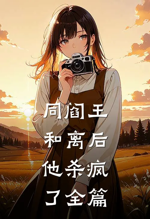 同阎王和离后，他杀疯了全篇