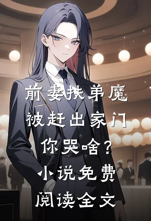 前妻扶弟魔，被赶出家门你哭啥？小说免费阅读全文