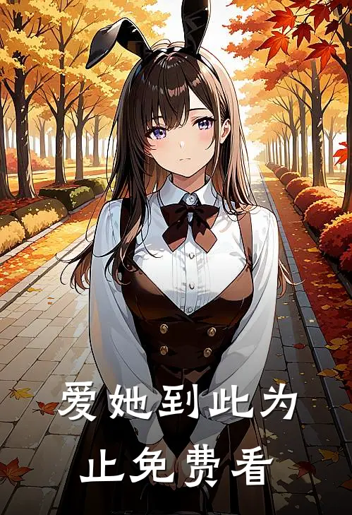 爱她到此为止免费看