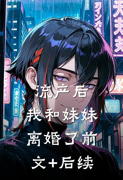 流产后，我和妹妹离婚了前文+后续