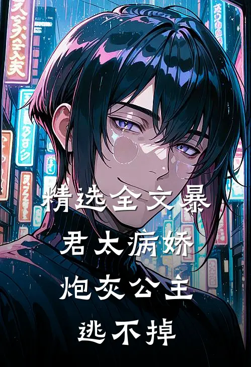 精选全文暴君太病娇,炮灰公主逃不掉