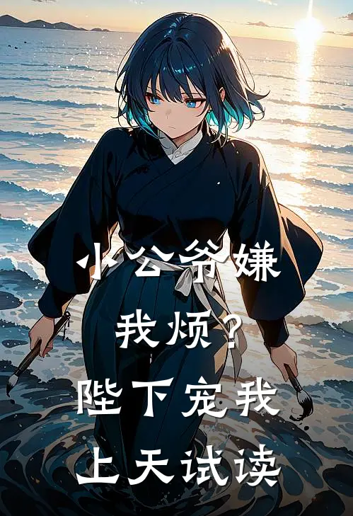 小公爷嫌我烦？陛下宠我上天试读