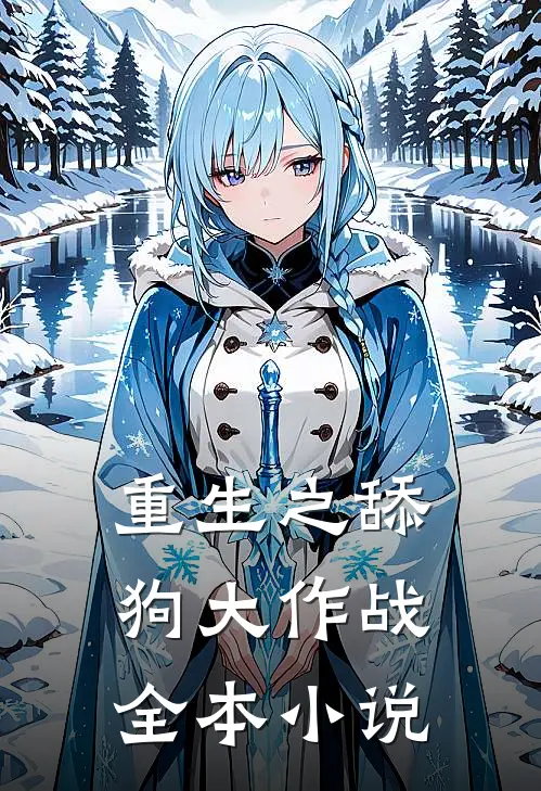 重生之舔狗大作战全本小说