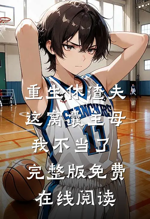 重生休渣夫，这窝囊主母我不当了！完整版免费在线阅读