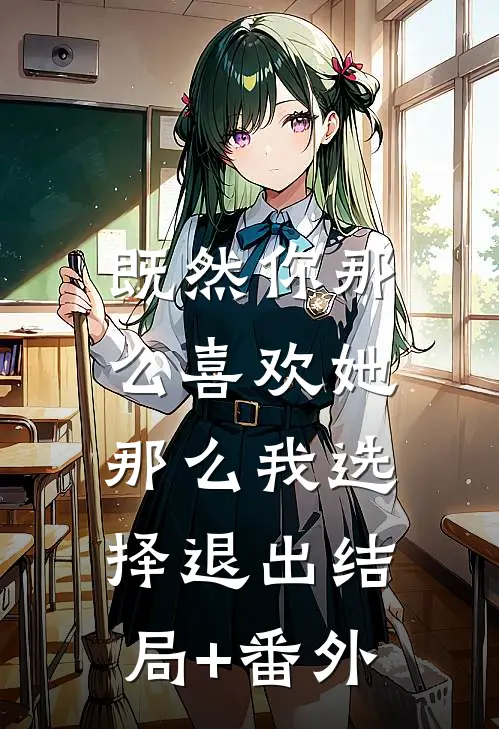 既然你那么喜欢她，那么我选择退出结局+番外