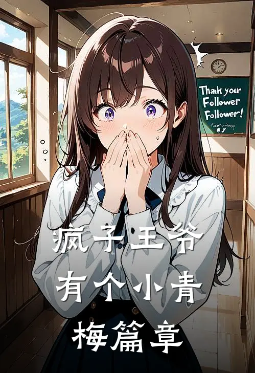 疯子王爷有个小青梅篇章