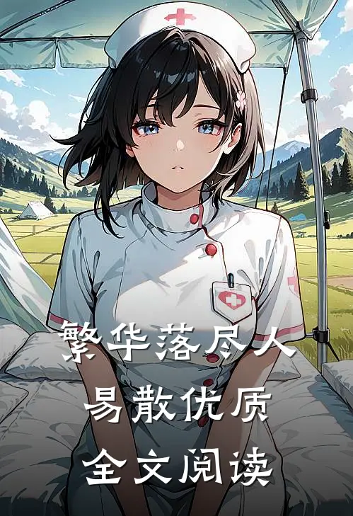 繁华落尽人易散优质全文阅读
