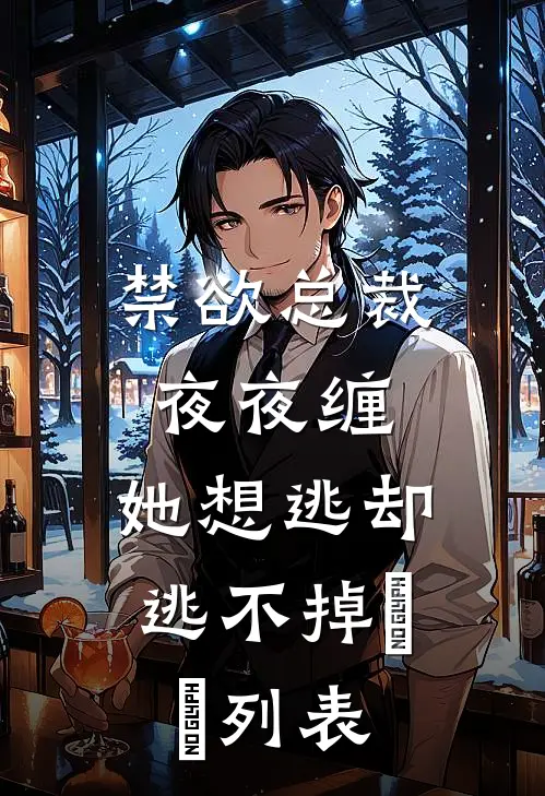 禁欲总裁夜夜缠，她想逃却逃不掉​​列表