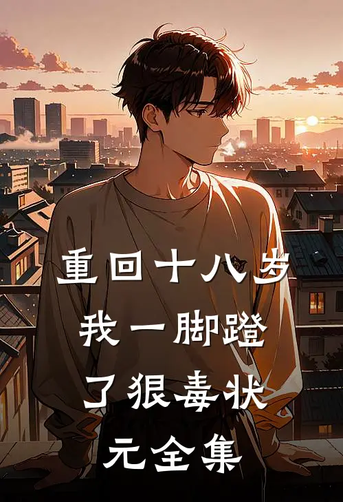 重回十八岁，我一脚蹬了狠毒状元全集