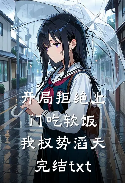 开局拒绝上门吃软饭，我权势滔天完结txt