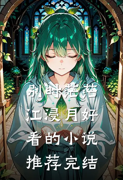 别时茫茫江浸月好看的小说推荐完结