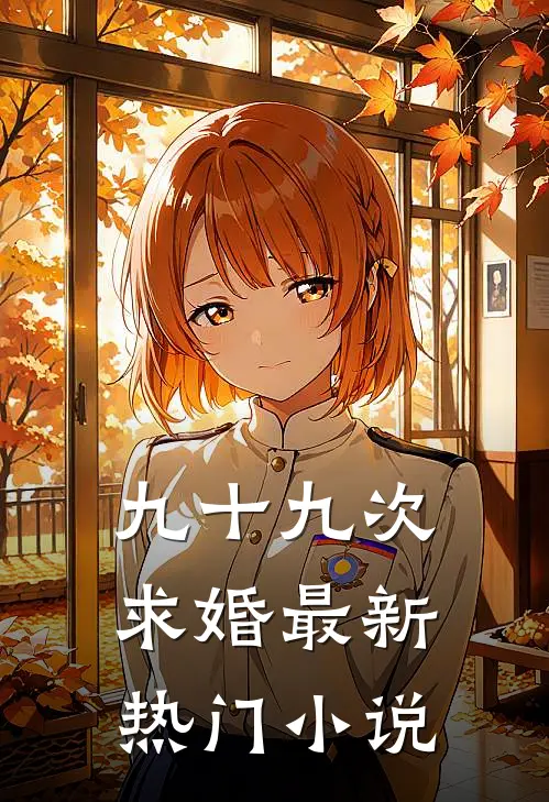 九十九次求婚最新热门小说