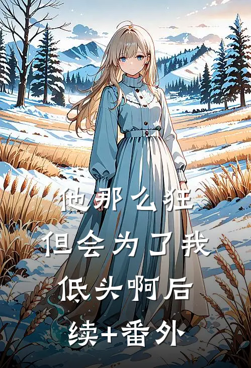 他那么狂，但会为了我低头啊后续+番外