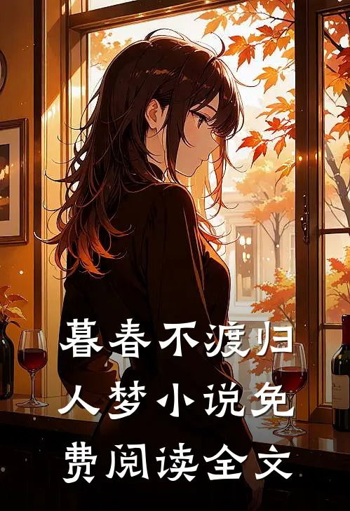 暮春不渡归人梦小说免费阅读全文