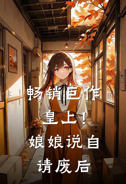 畅销巨作皇上！娘娘说自请废后