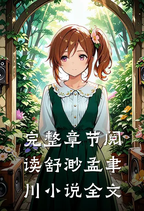 完整章节阅读舒渺孟聿川小说全文