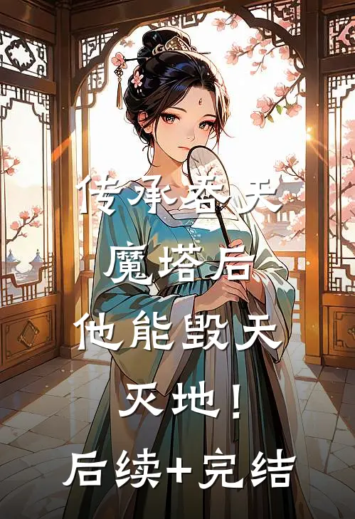 传承吞天魔塔后，他能毁天灭地！后续+完结