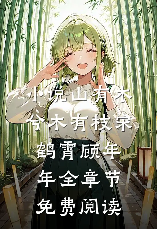 小说山有木兮木有枝宋鹤霄顾年年全章节免费阅读