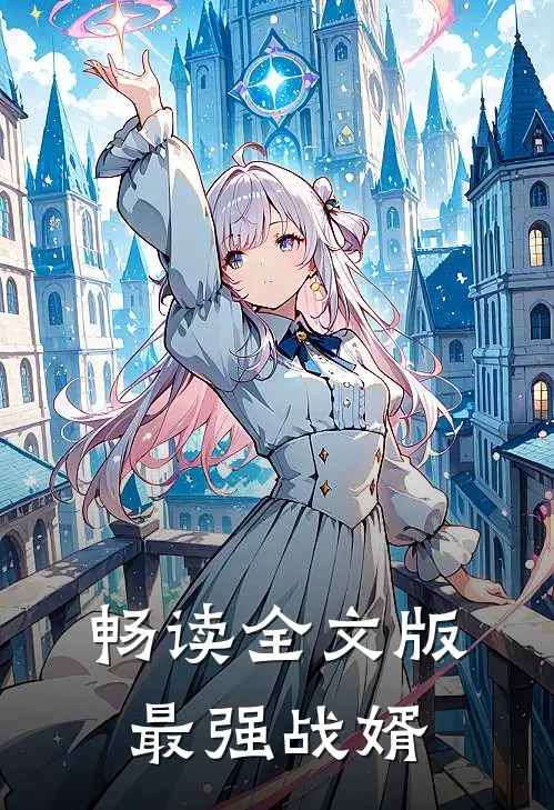畅读全文版最强战婿