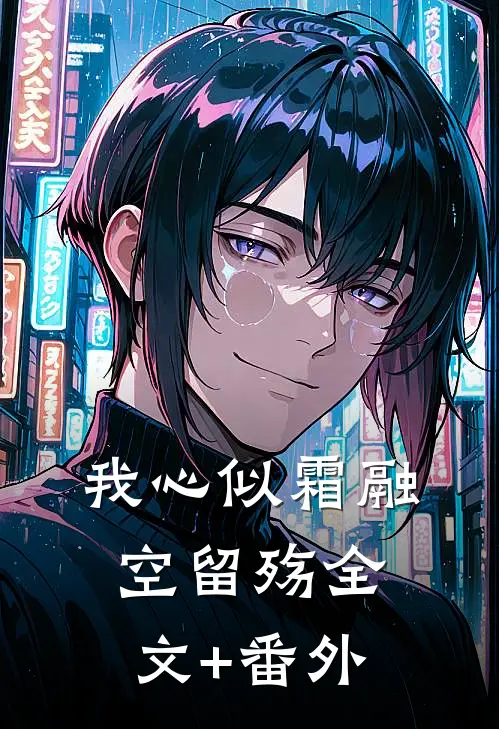 我心似霜融空留殇全文+番外