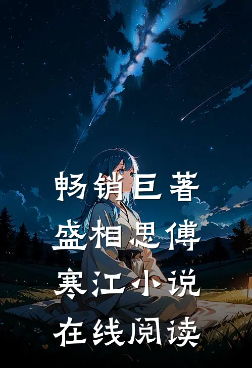 畅销巨著盛相思傅寒江小说在线阅读