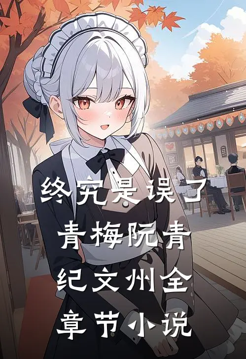 终究是误了青梅阮青纪文州全章节小说