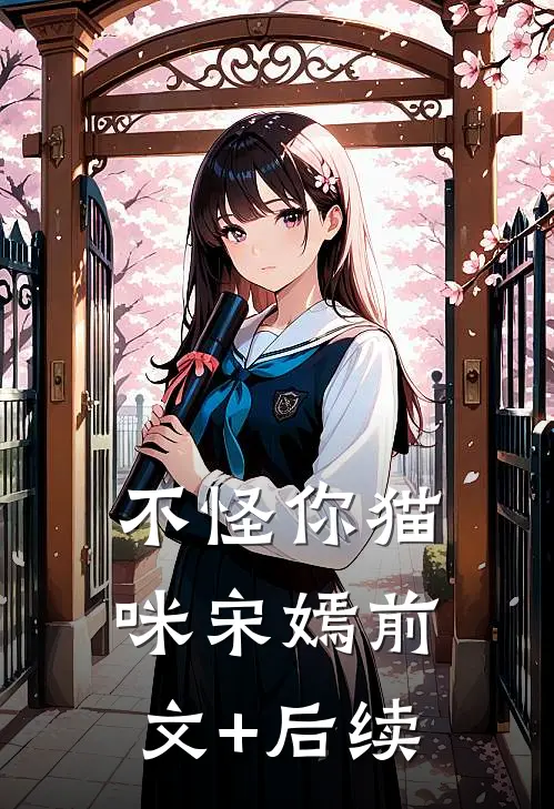 不怪你猫咪宋嫣前文+后续