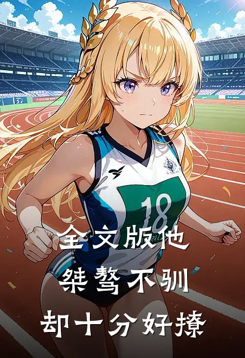 全文版他桀骜不驯，却十分好撩