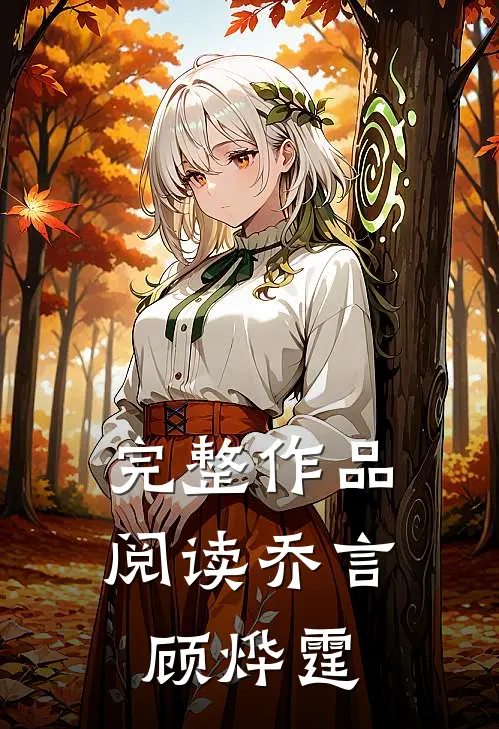 完整作品阅读乔言顾烨霆