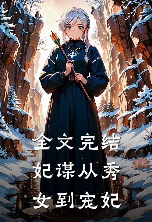 全文完结妃谋从秀女到宠妃
