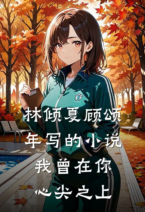 林倾夏顾颂年写的小说我曾在你心尖之上