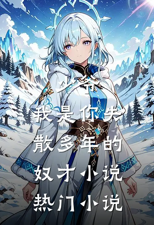 少爷,我是你失散多年的奴才小说热门小说