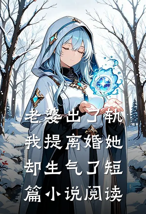 老婆出了轨，我提离婚她却生气了短篇小说阅读