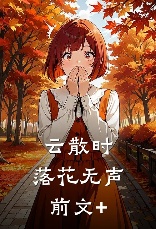 云散时，落花无声前文+