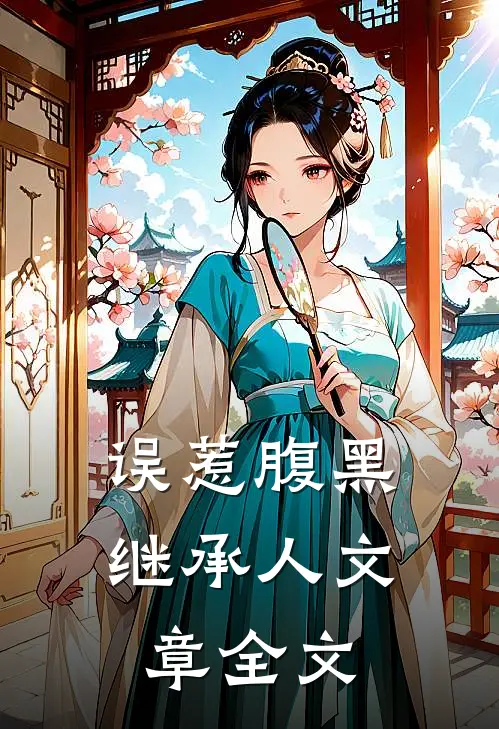 误惹腹黑继承人文章全文