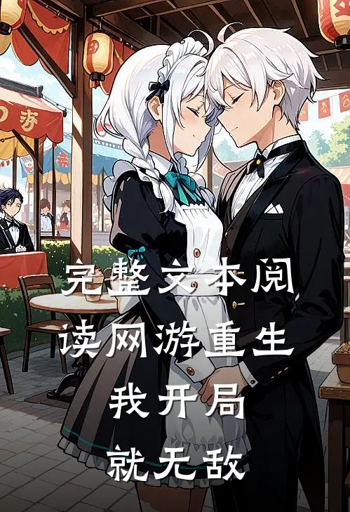 完整文本阅读网游重生：我开局就无敌