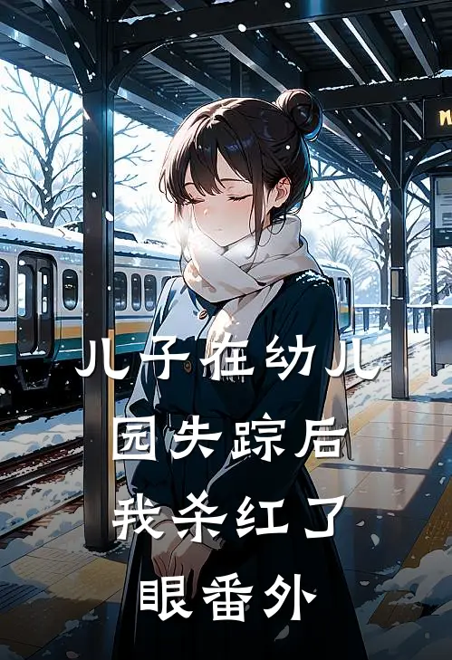 儿子在幼儿园失踪后，我杀红了眼番外