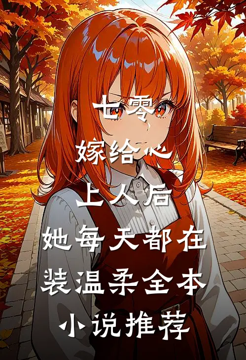 七零：嫁给心上人后，她每天都在装温柔全本小说推荐