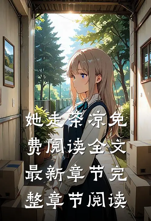 她走茶凉免费阅读全文最新章节完整章节阅读