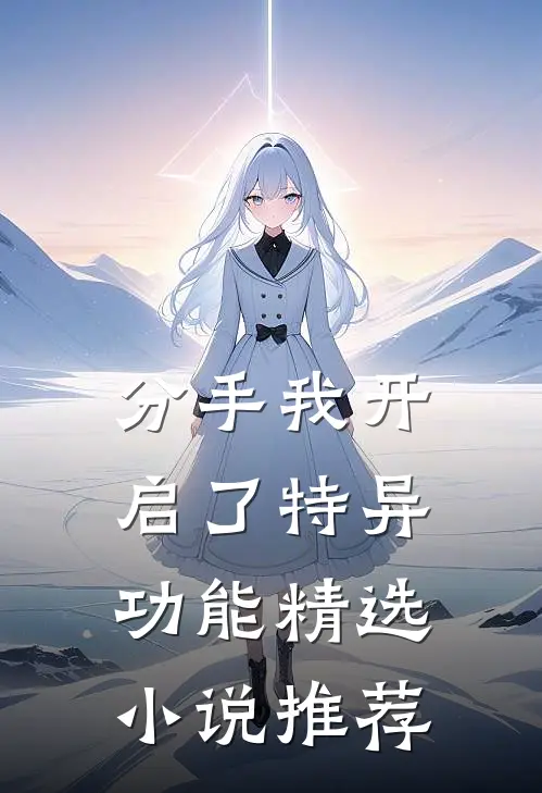 分手我开启了特异功能精选小说推荐