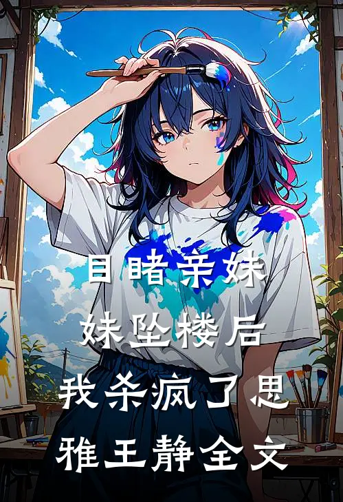 目睹亲妹妹坠楼后，我杀疯了思雅王静全文