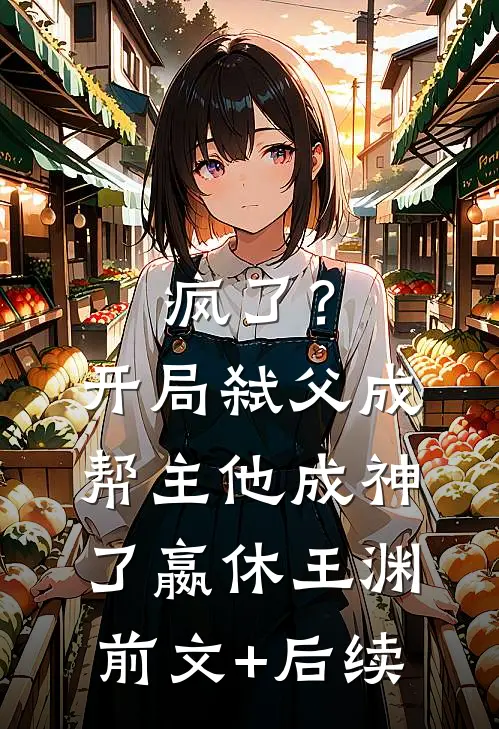 疯了？开局弑父成帮主，他成神了嬴休王渊前文+后续