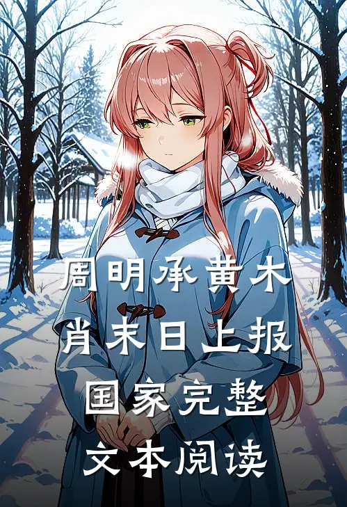 周明承黄木肖末日上报国家完整文本阅读