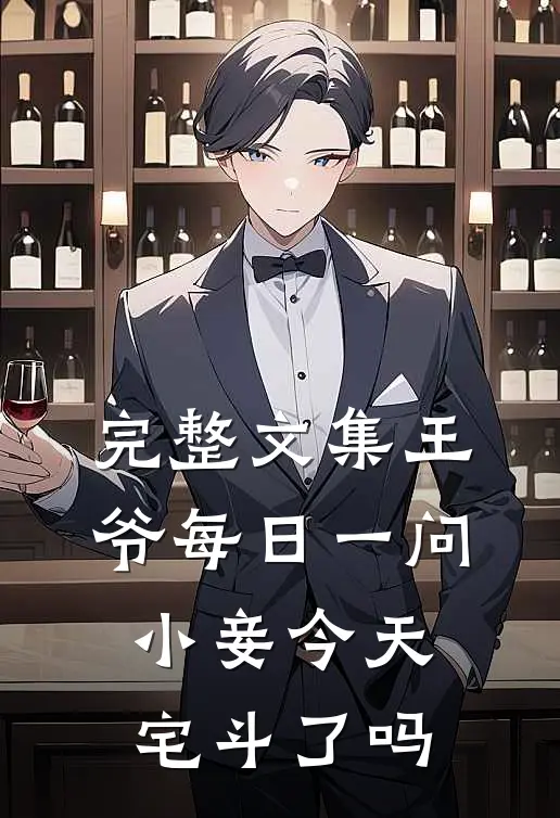 完整文集王爷每日一问小妾今天宅斗了吗