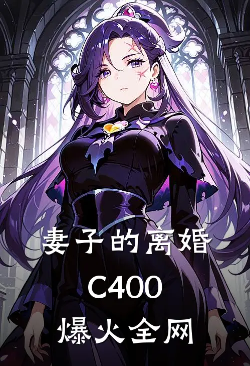 妻子的离婚C400爆火全网
