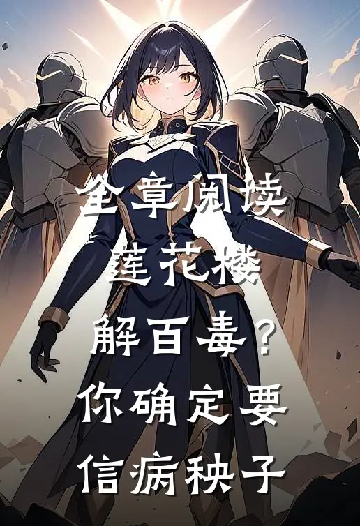 全章阅读莲花楼：解百毒？你确定要信病秧子