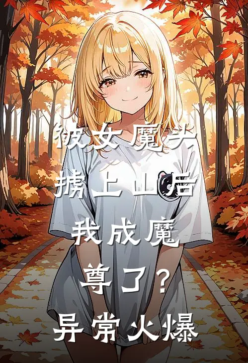 被女魔头掳上山后，我成魔尊了？异常火爆